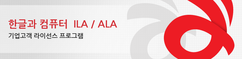 한글과 컴퓨터 ILA / ALA 기업고객 라이선스 프로그램