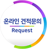 Request 온라인 견적문의