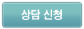 상담 신청