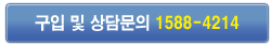 구입 및 상담문의 1588-4214